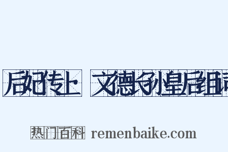 后妃传上·文德长孙皇后组词是什么意思的图片